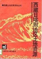 西藏日喀则地区土地资源