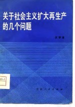 关于社会主义扩大再生产的几个问题