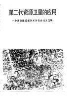 第二代资源卫星的应用 中法卫星遥感学术讨论会论文选辑