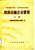 铁路运输企业管理 上