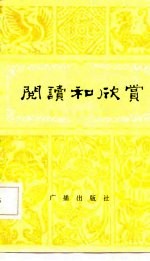 阅读和欣赏 古典文学部分 5