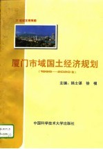 厦门市域国土经济规划 1995-2020