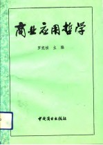 商业应用哲学