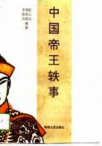 中国帝王轶事