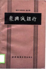 聚兴诚银行-《重庆工商史资料》第6辑