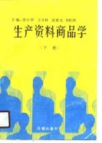 生产资料商品学 下