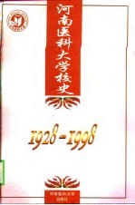 河南医科大学校史 1928-1998