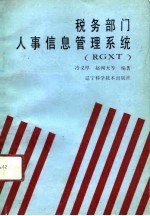 税务部门人事信息管理系统 RGXT