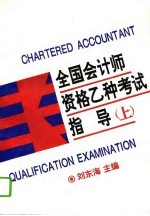 全国会计师资格乙种考试指导 上