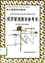 经济管理数学参考书