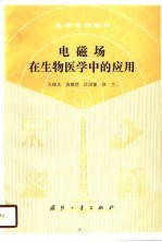 电磁场在生物医学中的应用