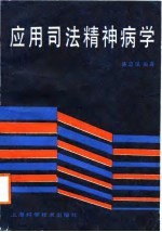 应用司法精神病学