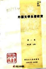外国文学名著欣赏 第1辑