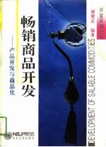 畅销商品开发 产品开发与商品化