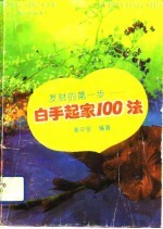 发财的第一步 白手起家一百法