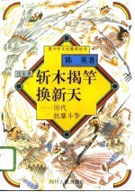 斩木揭竿换新天 历代抗暴斗争