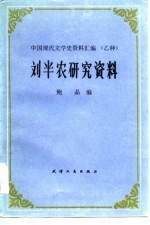 刘半农研究资料