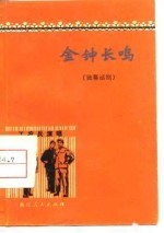 金钟长鸣  独幕话剧