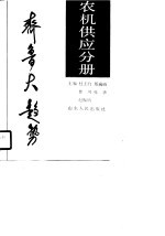 齐鲁大趋势 农机供应分册