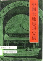 中国土地思想史稿