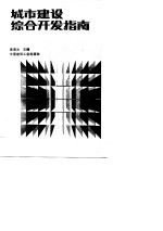 城市建设综合开发指南