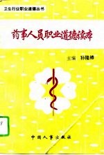 药事人员职业道德读本