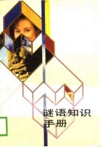 谜语知识手册