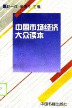 中国市场经济大众读本