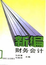 新编财务会计