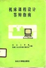 机床课程设计答辩指南