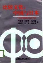 比较文化:中国与日本 中西进教授退官纪念文集