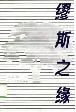 缪斯之缘 50篇外国文学名著评介