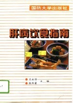 肝病饮食指南
