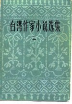 台湾作家小说选集 3