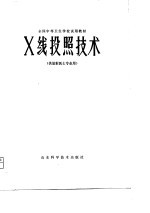 X线投照技术