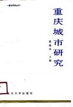 重庆城市研究
