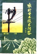 农村电工技术问答 下