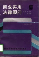 商业实用法律顾问