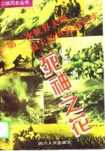 死神之花 第二次世界大战最大的坦克战纪实