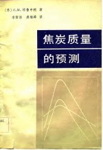 焦炭质量的预测