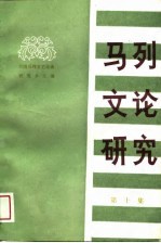 马列文论研究 第10集
