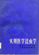 实用医学昆虫学 第2版