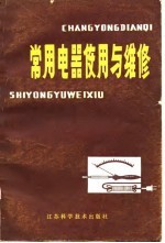 常用电器使用与维修