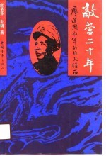 敌营二十年 廖运周将军的非凡经历