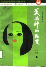 美酒神的叛变 电影文学剧本集