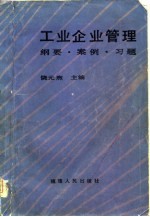 工业企业管理 纲要, 案例, 习题