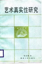 艺术真实性研究