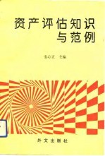 资产评估知识与范例