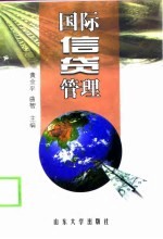 国际信贷管理
