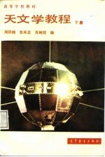 天文学教程 下